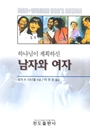하나님이 계획하신 남자와 여자
